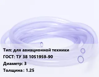 Трубка РТИ для авиационной техники ГОСТ: ТУ 38 1051959-90 D=3 s=1.25